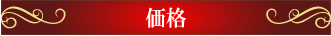 価格