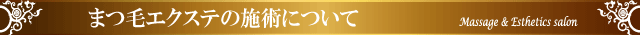 まつ毛エクステの施術について