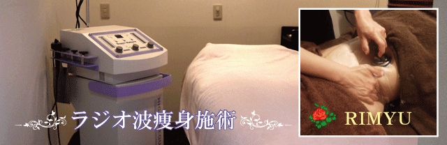 ラジオ波痩身メイン画像