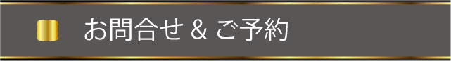 お問合せ＆ご予約